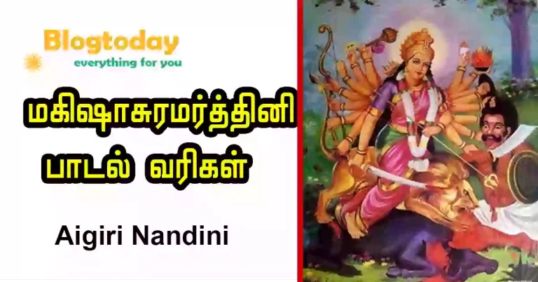 அயிகிரி நந்தினி aigiri nandini lyrics in tamil