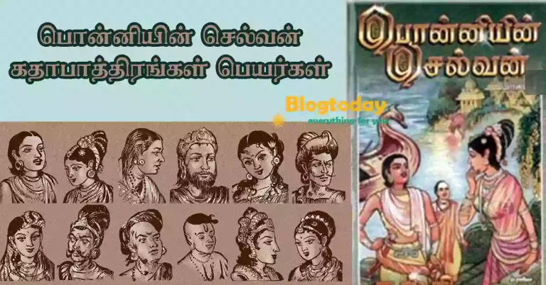 பொன்னியின் செல்வன்  21 கதாபாத்திரங்கள்  | ponniyin selvan characters 21 names in tamil