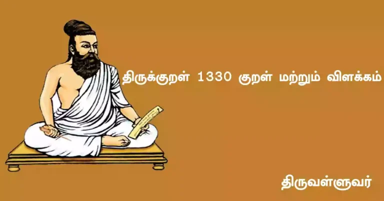 thirukkural in tamil திருக்குறள்