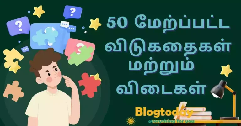 50 vidukathaikal விடுகதைகள் தமிழ் மற்றும் விடைகள்