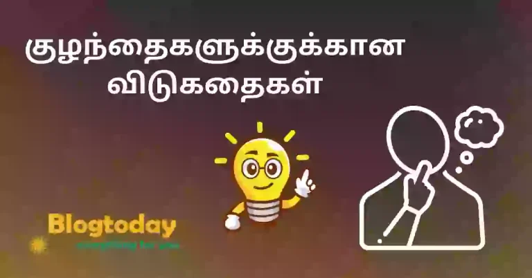 குழந்தைகளுக்குக்கான விடுகதை riddles for kids in tamil